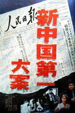 Poster de la película 新中国第一大案