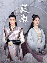 Poster de la serie 莫染