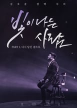 Poster de la película 김호중 컴백 무비 빛이 나는 사람 PART 1. 다시 당신 곁으로