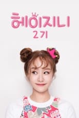 Poster de la serie 헤이지니 1기