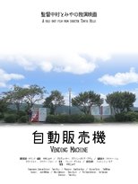 Poster de la película Vending Machine