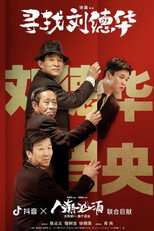 Poster de la película 寻找刘德华