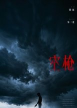 Poster de la película 空枪