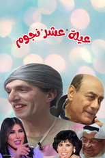 Poster de la película مسرحية عيلة عشر نجوم