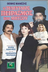Poster de la película Ο τελευταίος πειρασμός του Μήτσου