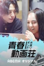 Poster de la serie 水溜りボンドの青春動画荘