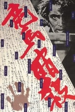 Poster de la película The Assassination of Ryoma