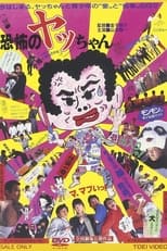 Poster de la película Kyoufu no Yacchan