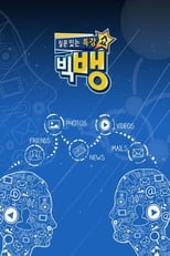 Poster de la serie 질문 있는 특강쇼-빅뱅