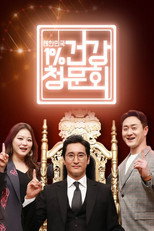 Poster de la serie 대한민국 1% 건강청문회