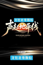 Poster de la serie Voice Beyond Horizon