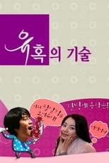 Poster de la serie 유혹의 기술