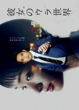 Poster de la serie Kanojo no Ura Sekai