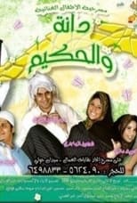 Poster de la película دانة والحكيم