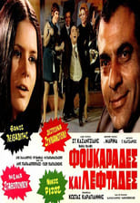 Poster de la película Φουκαράδες και λεφτάδες