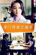 Poster de la película 津门奇案之撞车