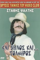 Poster de la película Και δειλός και τολμηρός