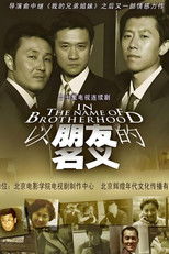 Poster de la serie 以朋友的名义