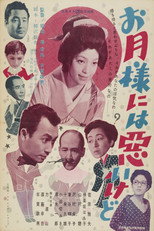 Poster de la película お月様には悪いけど