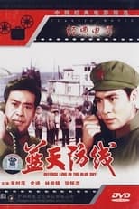 Poster de la película 蓝天防线