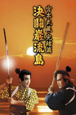 Poster de la película Samurái 3: Duelo en la isla Ganryu