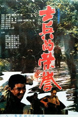 Poster de la película 士兵的荣誉
