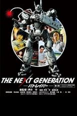 Poster de la película THE NEXT GENERATION パトレイバー 第4章