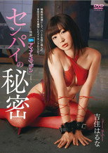 Poster de la película 吉住はるな センパイの秘密