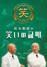 Poster de la serie 松本教授の笑いの証明