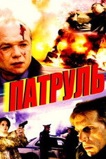 Poster de la película Patrol