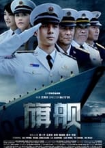 Poster de la serie 旗舰