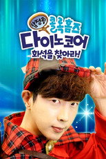 Poster de la serie 탐정왕 콜록홈즈-다이노코어 화석을 찾아라!