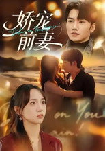 Poster de la serie 娇宠前妻