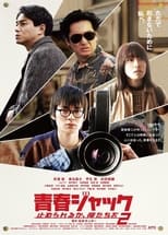 Poster de la película 青春ジャック 止められるか、俺たちを2