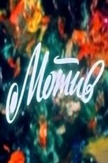 Poster de la película Motive
