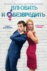 Poster de la película Влюбить и обезвредить