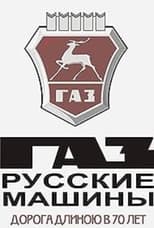 Poster de la película GAZ. Russian Cars