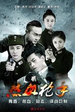 Poster de la serie 热血枪手