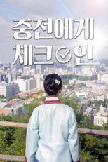 Poster de la serie 중전에게 체크인