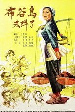 Poster de la película 布谷鸟又叫了