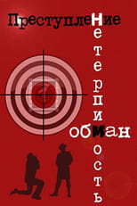 Poster de la película Преступление: Обман