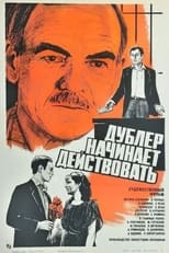 Poster de la película Дублёр начинает действовать