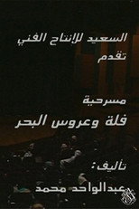 Poster de la película مسرحية فلة وعروس البحر