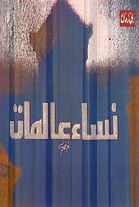 Poster de la película مسرحية نساء عالمات