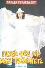 Poster de la película Πόσα θες να μας τρελάνεις