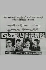 Poster de la película Maung Mu Paing Shin