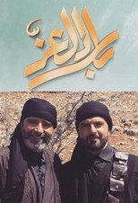 Poster de la serie Bilad aleuzi