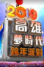 Poster de la película 2019高雄梦时代跨年派对