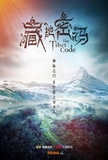 Poster de la serie 藏地密码