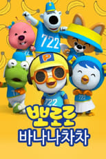 Poster de la serie 바나나차차